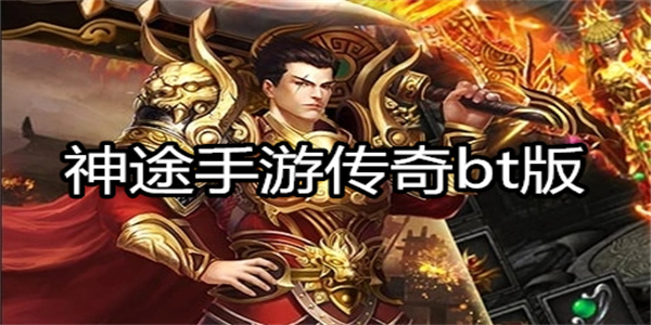 神途手游传奇bt版