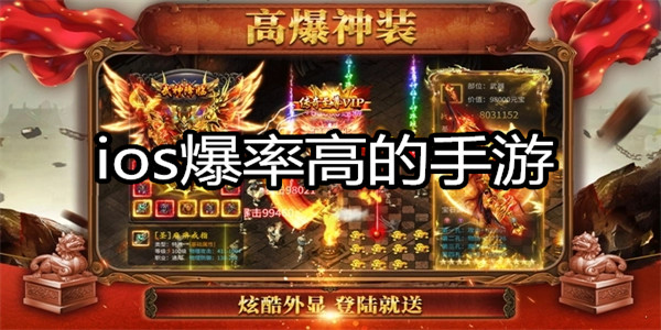 ios爆率高的手游