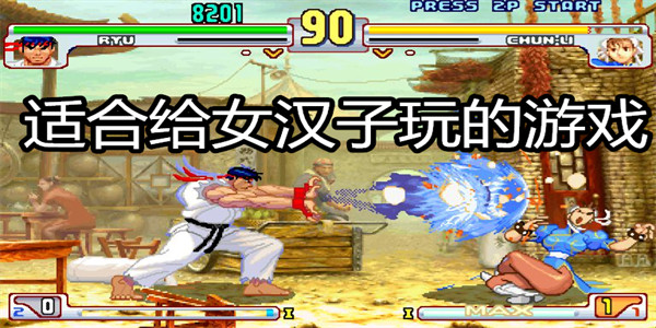 适合给女汉子玩的游戏