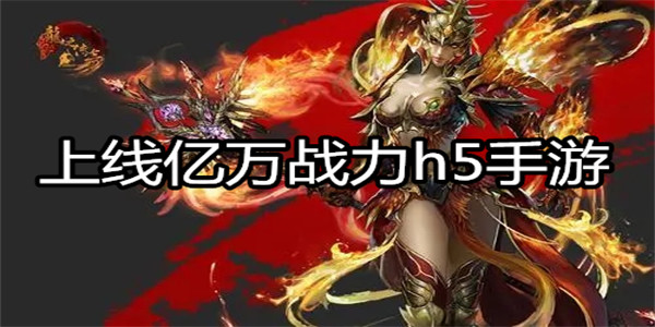 上线亿万战力h5手游