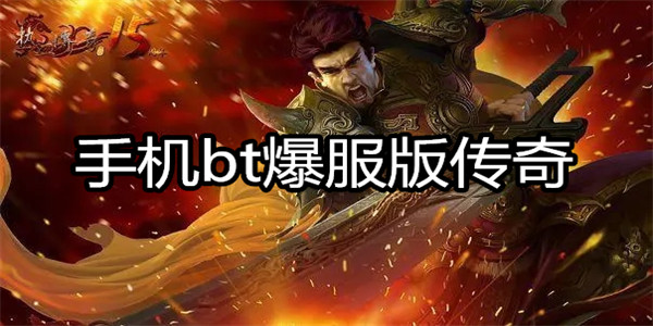 手机bt爆服版传奇