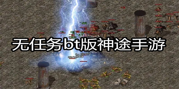 无任务bt版神途手游