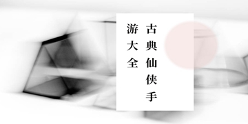 仙剑奇侠传截图17