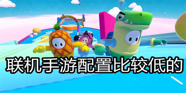 联机手游配置比较低的