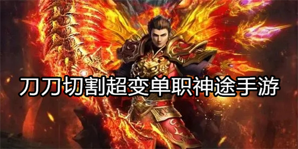 刀刀切割超变单职神途手游