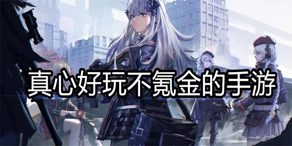 真心好玩不氪金的手游
