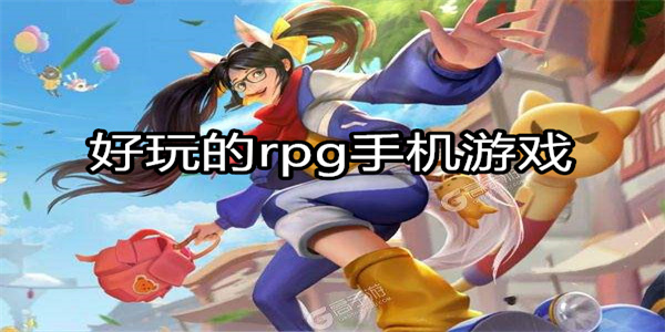 好玩的rpg手机游戏