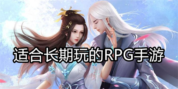适合长期玩的RPG手游