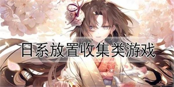 日系放置收集类游戏