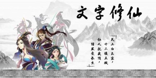 纯文字修真单机游戏
