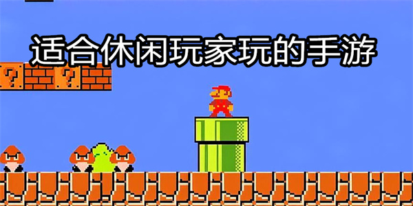 适合休闲玩家玩的手游