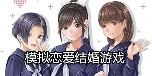 模拟恋爱结婚游戏