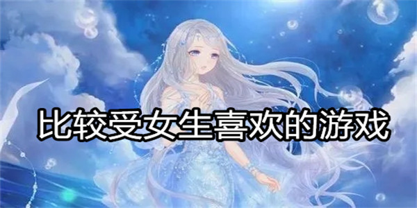 比较受女生喜欢的游戏