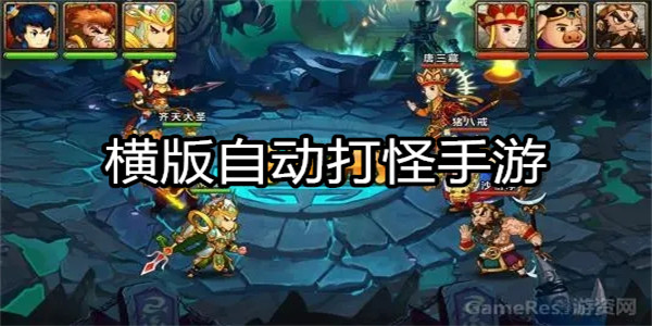 横版自动打怪手游
