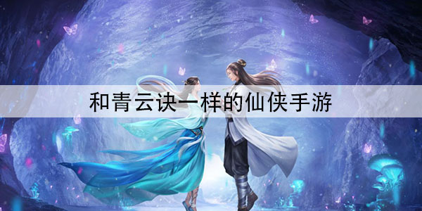 和青云诀一样的手游