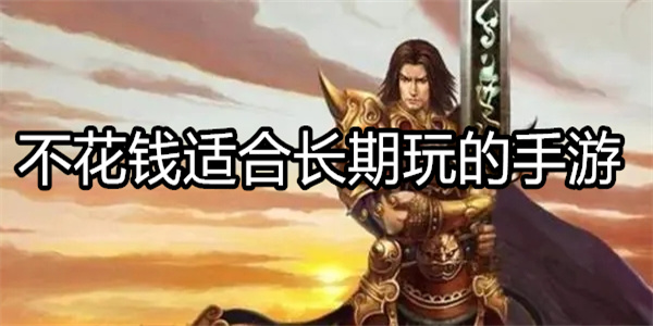 不花钱适合长期玩的手游