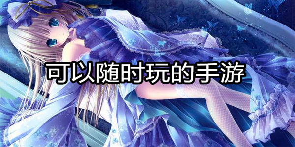可以随时玩的手游