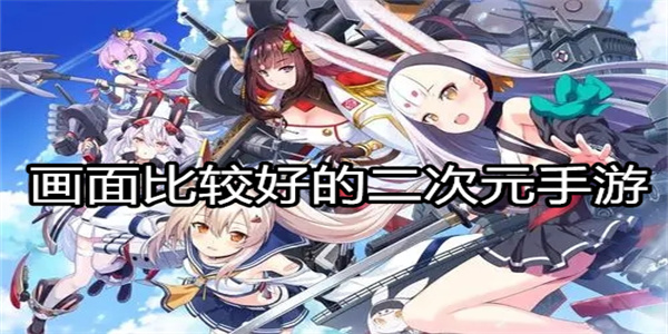 画面比较好的二次元手游