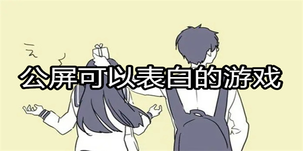 公屏可以表白的游戏