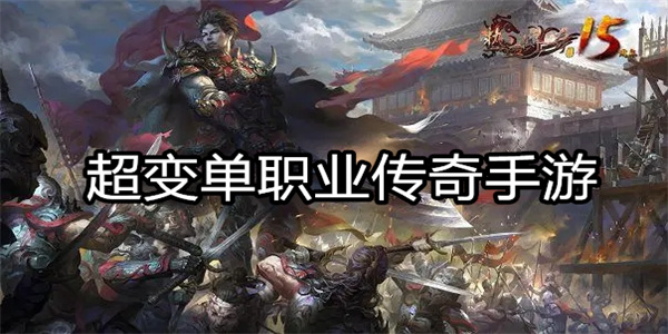 超变单职业传奇手游