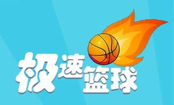 极速篮球
