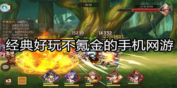 经典好玩不氪金的手机网游