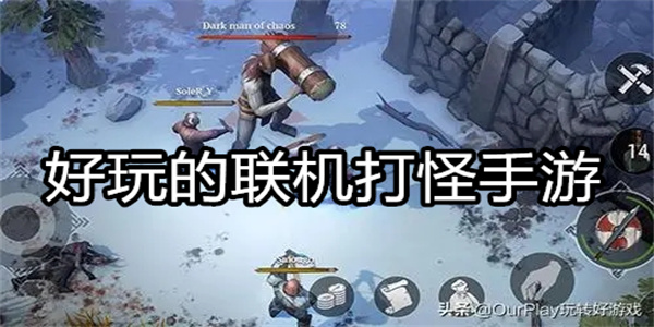 好玩的联机打怪手游