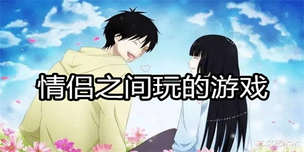 情侣之间玩的游戏