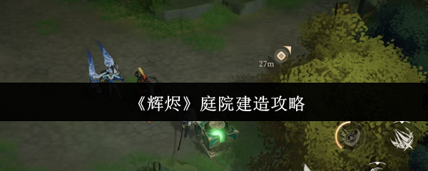 探索游戏世界：沉浸式体验与独特玩法