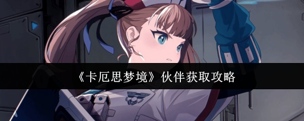 探索奇幻游戏世界：开启你的冒险之旅