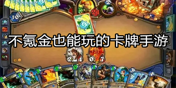 不氪金也能玩的卡牌手游