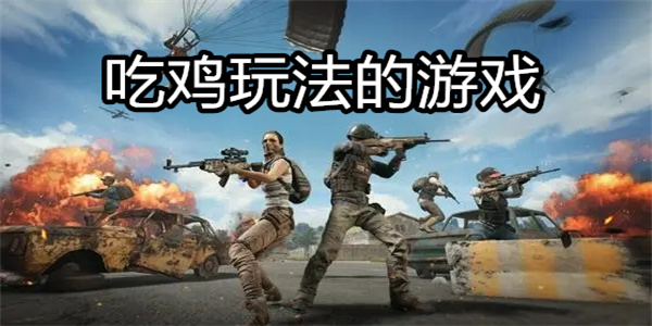 吃鸡玩法的游戏