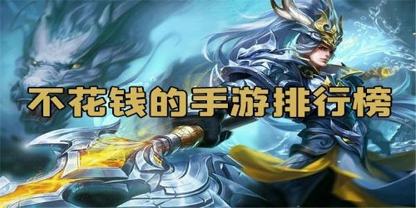 不花钱也能慢慢玩的手游