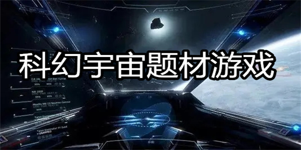 科幻宇宙题材游戏