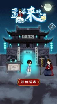 孟婆来碗汤安卓版截图0