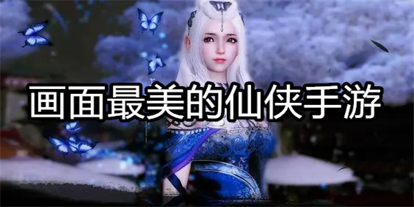 画面最美的仙侠手游
