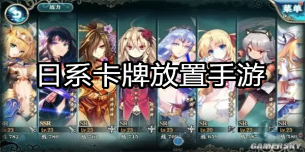 日系卡牌放置手游