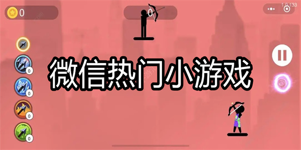 微信热门小游戏