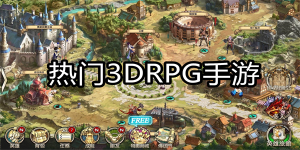 热门3DRPG手游
