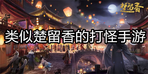 类似楚留香的打怪手游