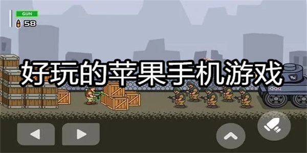 好玩的苹果手机游戏