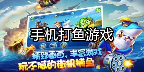手机打鱼游戏