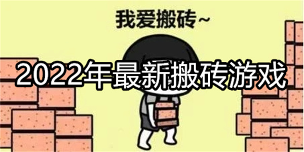 2022年最新搬砖游戏
