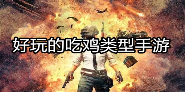 好玩的吃鸡类型手游