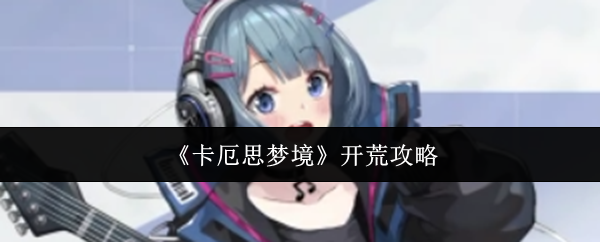 探索神秘世界：最佳冒险游戏指南