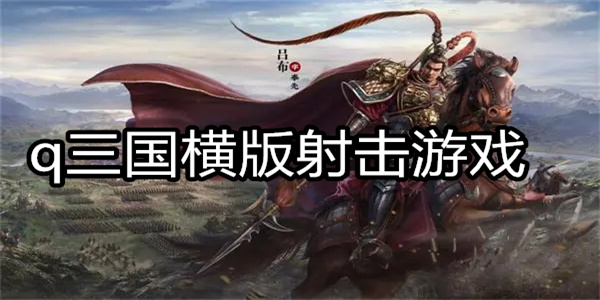 q三国横版射击游戏