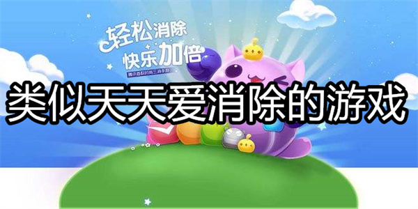 类似天天爱消除的游戏