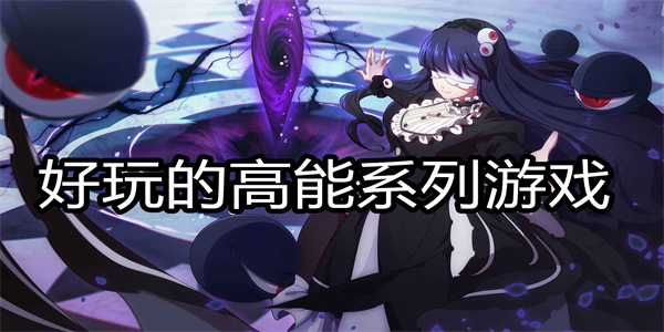 好玩的高能系列游戏