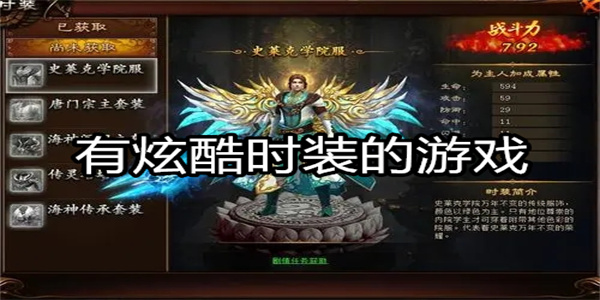 有炫酷时装的游戏