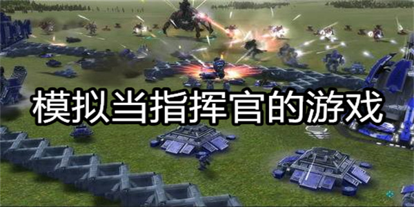模拟当指挥官的游戏